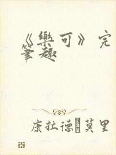 《乐可》完整版笔趣