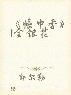 《帐中香》txl金银花