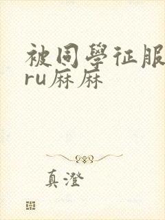 被同学征服的巨ru麻麻