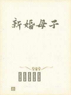 新婚母子