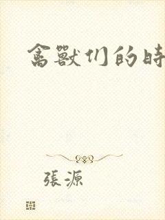 禽兽们的时间