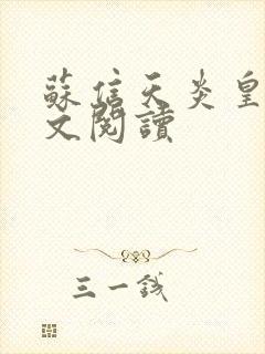 苏信天炎皇主全文阅读