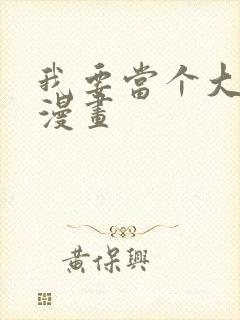 我要当个大坏蛋漫画
