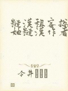 糙汉租客总是爱她糙汉作者玲珑塔
