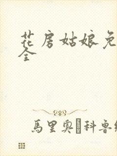 花房姑娘免费大全