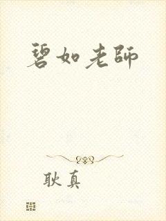 碧如老师