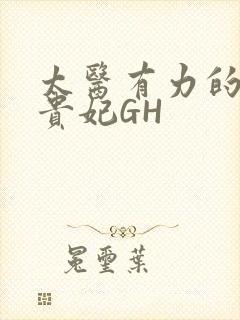 太医有力的撞着贵妃GH