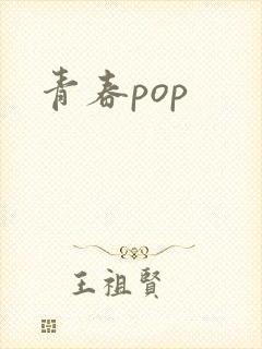 青春pop封面