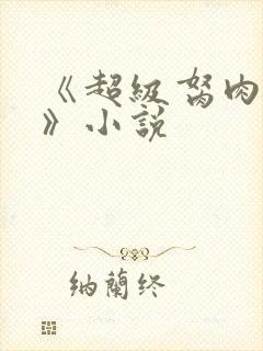 《超级胬肉系统》小说