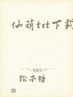 仙葫txt下载