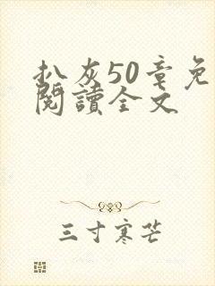 扒灰50章免费阅读全文封面