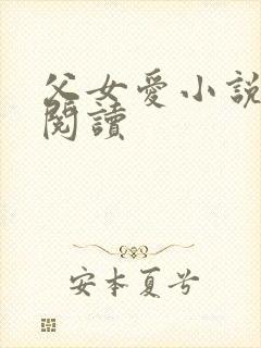 父女爱小说免费阅读