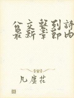 公交系列诗晴的最新章节内容