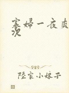寡妇一夜爽了六次
