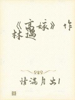 《高嫁》作者:林遇