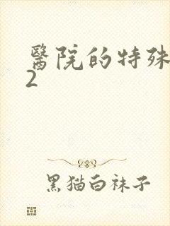 医院的特殊待遇2