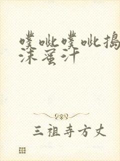 噗呲噗呲捣出白沫蜜汁