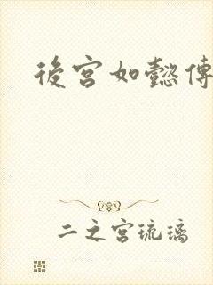 后宫如懿传小说