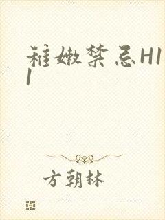 稚嫩禁忌H1V1封面