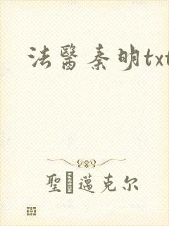 法医秦明txt封面