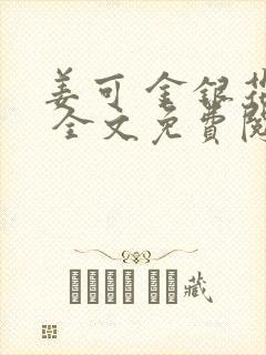 姜可 金银花露 全文免费阅读封面