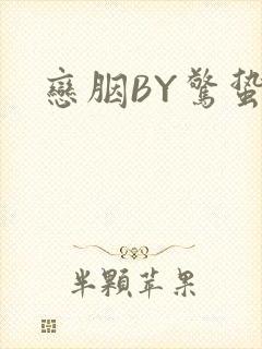 恋胭BY惊蛰封面