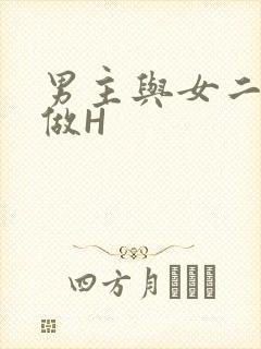 男主与女二疯狂做H