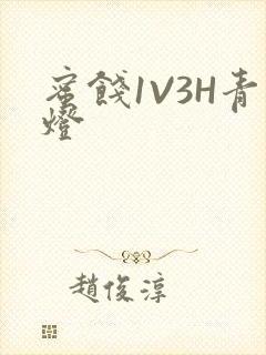 蜜饯1V3H青灯封面