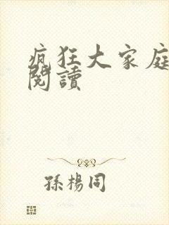 疯狂大家庭全文阅读