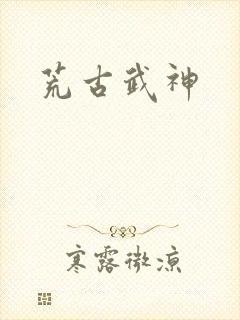 荒古武神
