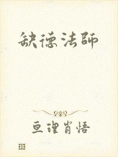 缺德法师