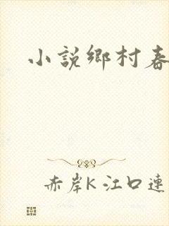 小说乡村春光