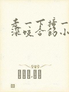 走一下撞一下深深咬合的小说