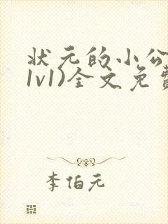状元的小公主(1v1)全文免费阅读