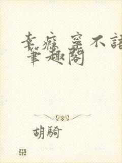 幸瘾 宁不语评 笔趣阁