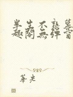 半生不熟慕吱笔趣阁无弹窗封面