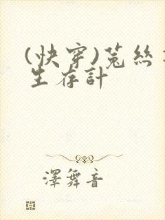 (快穿)菟丝花生存计封面
