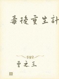 毒后重生计