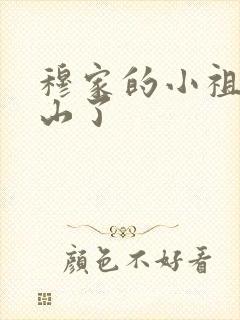 穆家的小祖宗出山了