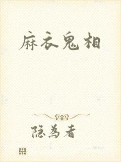 麻衣鬼相