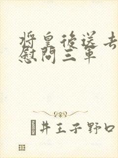 将皇后送去军营慰问三军封面