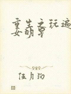 重生之玩遍香港女明星封面