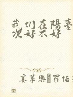 我们在阳台来一次好不好