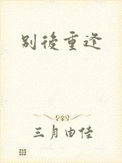 别后重逢