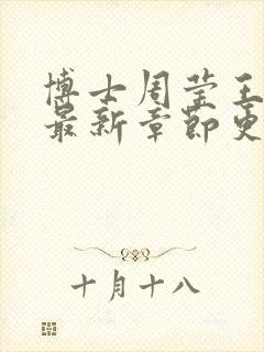 博士周莹王伟忠最新章节更新