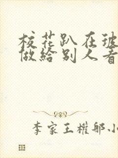 校花趴在玻璃窗做给别人看的作文