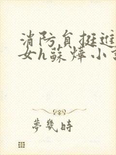 消防员挺进乖乖女h苏烨小说封面