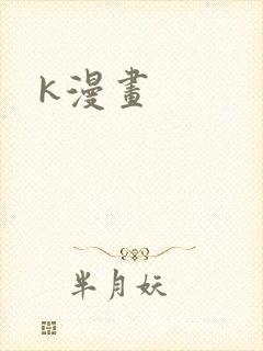 k漫画