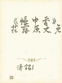 《帐中香》金银花露原文免费无弹窗