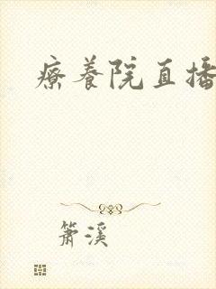 疗养院直播间封面